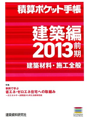 cover image of 積算ポケット手帳 建築編2013前期